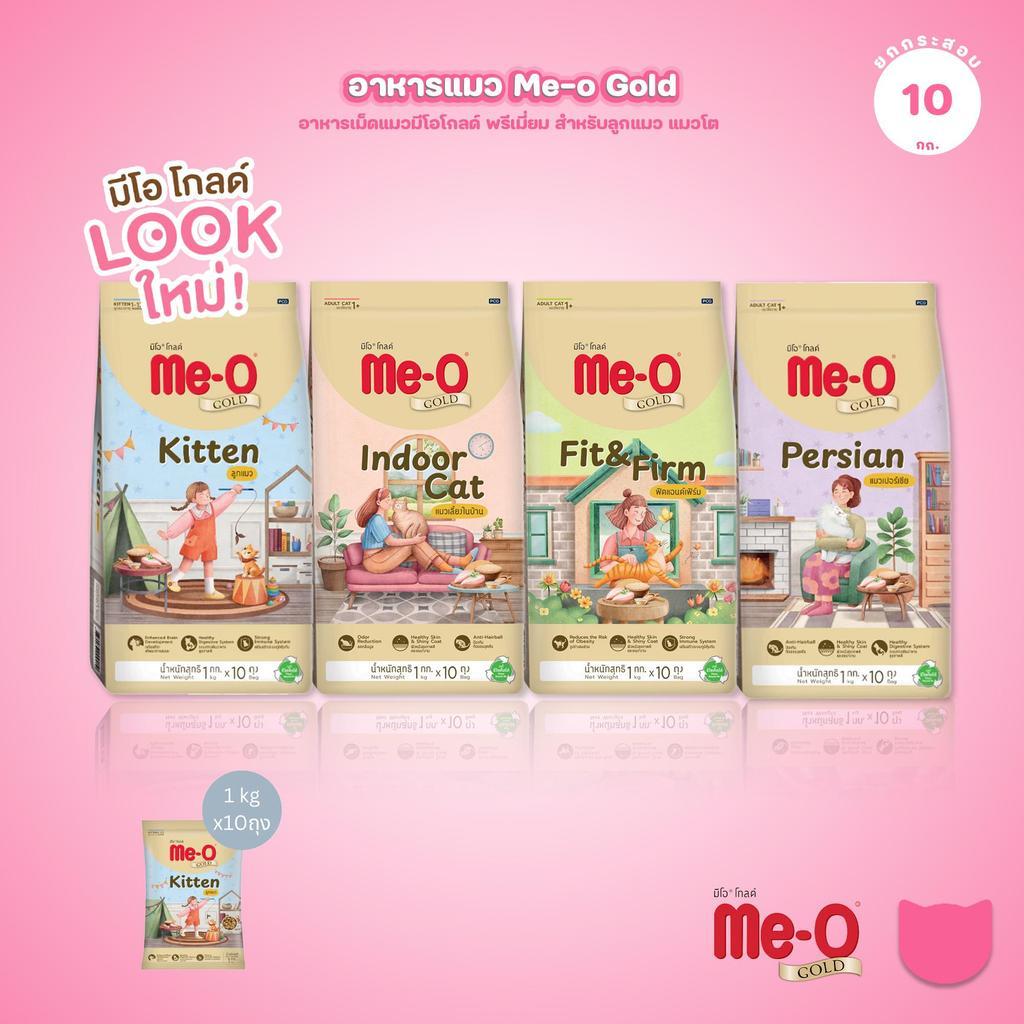[ยกกระสอบ 10kg] Me-O Gold อาหารแมว มีโอ โกลด์ สำหรับลูกแมวและแมวโต สูตร Indoor / Kitten / Fit & Firm / Persian ขนาด 10kg
