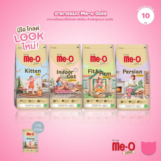 [ยกกระสอบ 10kg] Me-O Gold อาหารแมว มีโอ โกลด์ สำหรับลูกแมวและแมวโต สูตร Indoor / Kitten / Fit & Firm / Persian ขนาด 10kg