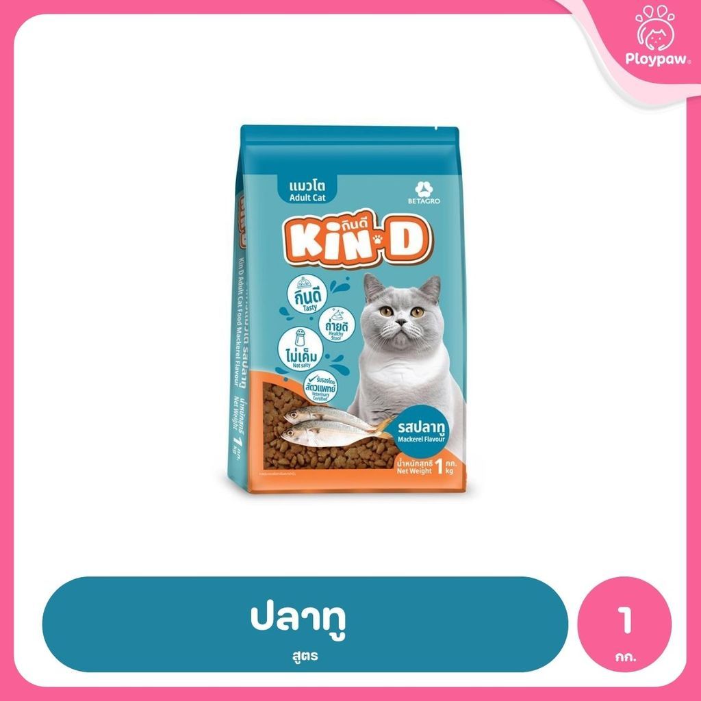 [1 กก.] KIN-D กินดี อาหารแมวโต รสปลาทู โปรตีน 26% ควบคุมความเค็ม โภชนาการครบถ้วน ขนาด 1 กก.