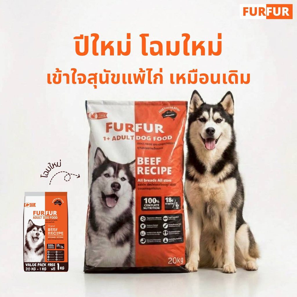 [กระสอบ 20 กก.] FUR FER อาหารสุนัขโต เนื้อล้วน โปรตีนสูง ไขมันต่ำ เหมาะสำหรับสุนัขแพ้ไก่ 20kg