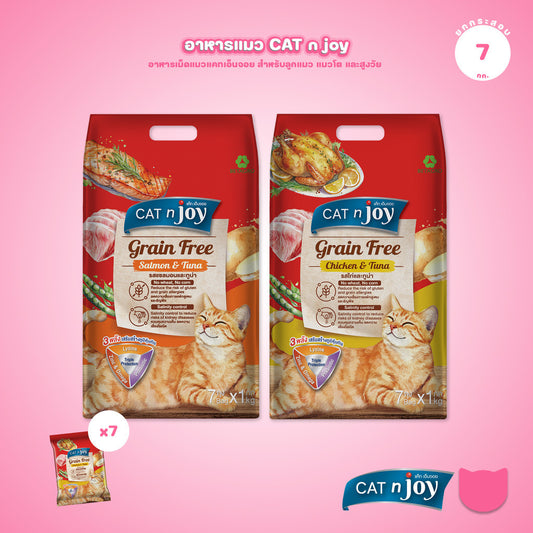 [ยกกระสอบ 7*1Kg.] CAT n joy Grain Free อาหารแมวโต สูตรเกรนฟรี ลดความเสี่ยงการแพ้อาหาร เม็ดเล็ก ขนาด 1.2 kg