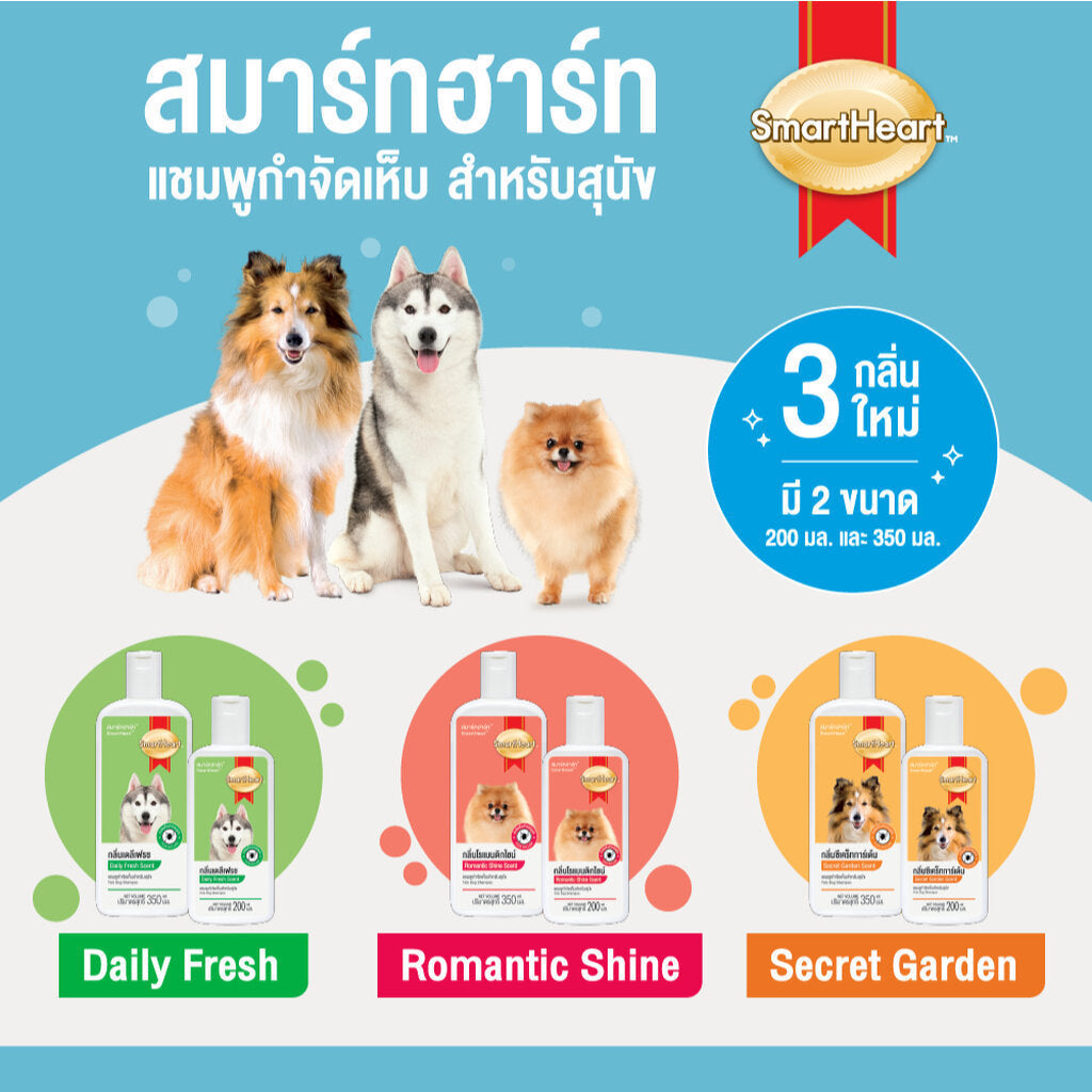 [200ml.] SmartHeart Shampoo Tick & Flea สมาร์ทฮาร์ท แชมพูกำจัดเห็บหมัดสำหรับสุนัข มี 4 กลิ่นหอม ขนาด 200 ml.