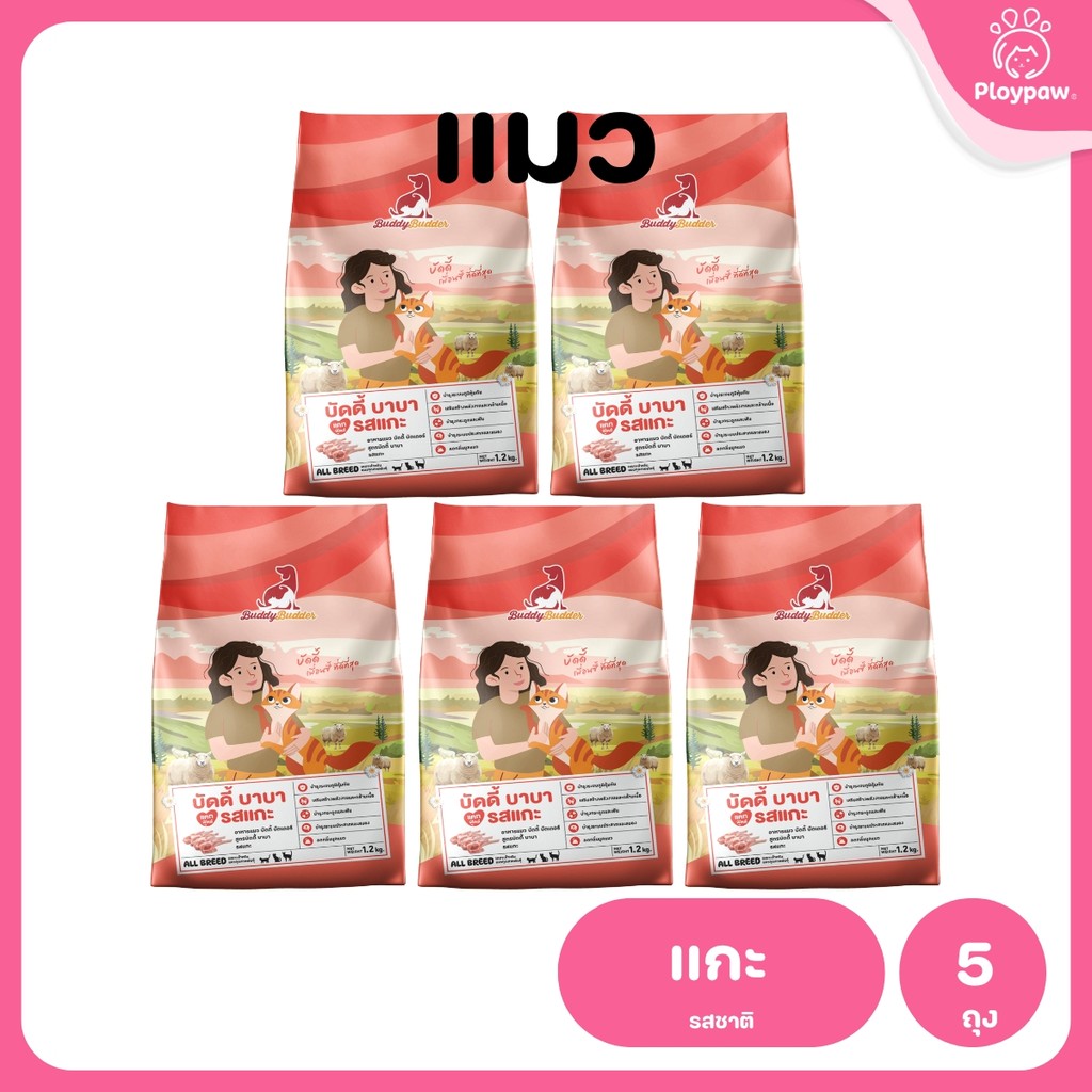 [แพ็ค 5 ถุง] Buddy Budder อาหารแมว เกรดพรีเมี่ยม โปรตีนสูง โซเดียมต่ำ ขนาด 1.2 kg*5 ถุง