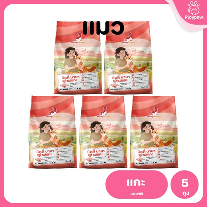 [แพ็ค 5 ถุง] Buddy Budder อาหารแมว เกรดพรีเมี่ยม โปรตีนสูง โซเดียมต่ำ ขนาด 1.2 kg*5 ถุง