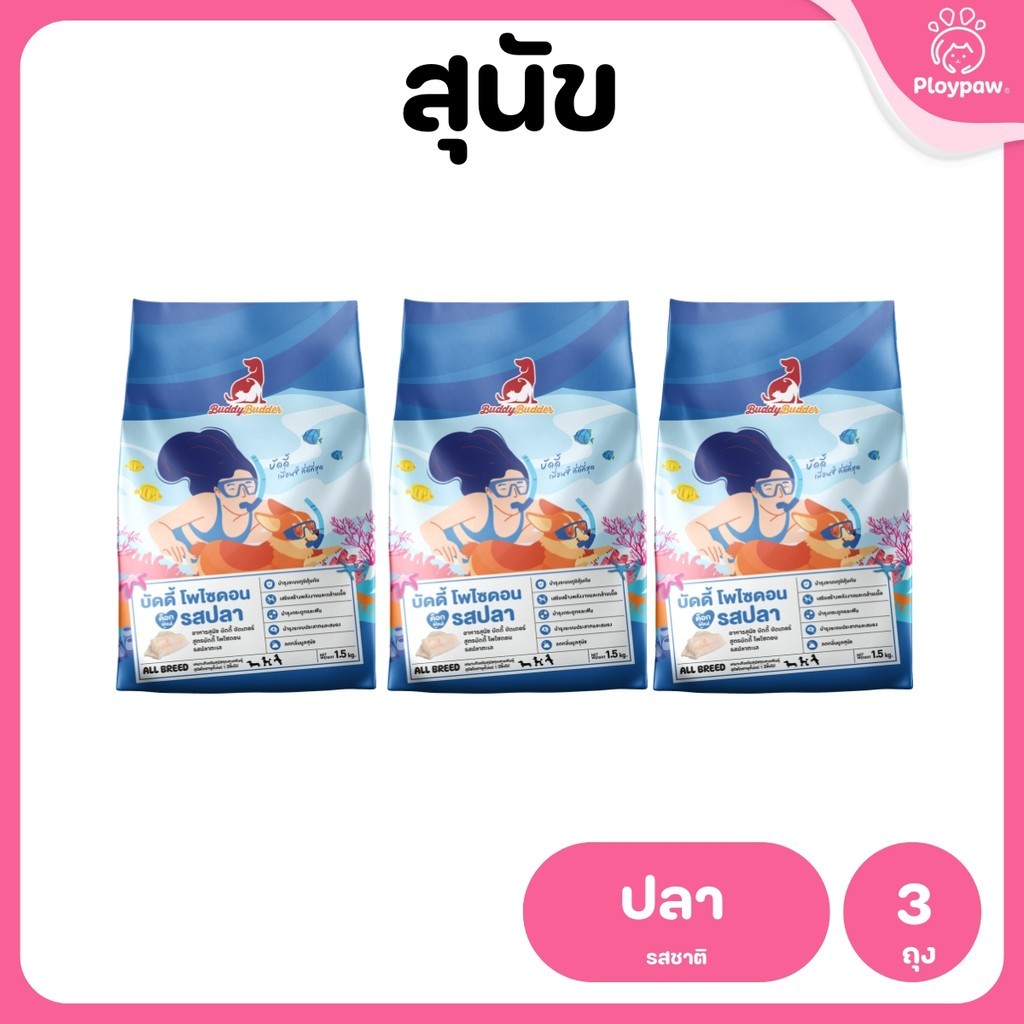[แพ็ค 5 ถุง] Buddy Budder อาหารสุนัข เกรดพรีเมี่ยม โปรตีนสูง โซเดียมต่ำ ขนาด 1.5 kg*5 ถุง
