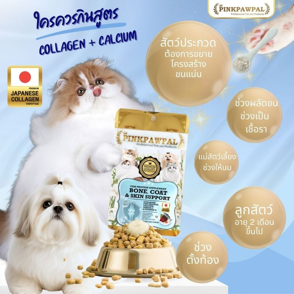 Pinkpawpal คอลลาเจน โปรตีน แคลเซี่ยมแสนอร่อย กระดูก และ ผิว PinkPawPal Bone, Coat & Skin Support.