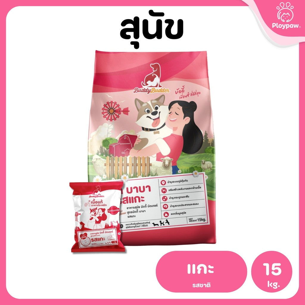 [ยกกระสอบ 15 กก.] Buddy Budder อาหารสุนัข เกรดพรีเมี่ยม โปรตีนสูง โซเดียมต่ำ ถุงบรรจุจากโรงงาน 1 kg*15 ถุง