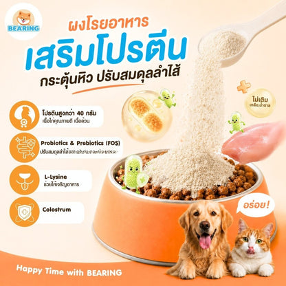 BEARING Happy Tummy Powder ผงโรยอาหารสุนัขแมว ตัวอ้วนตัวแน่น โพรไบโอติกส์ พรีไบโอติกส์ ดูแลสมดุลทางเดินอาหาร