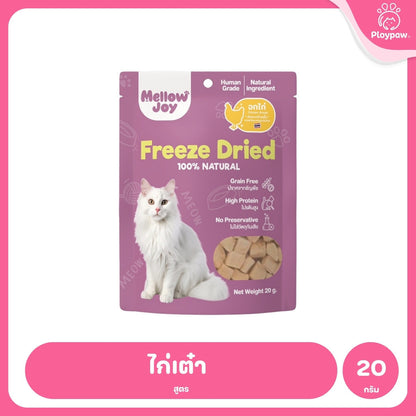 [20g] MellowJoy เมลโลว์จอย ขนมแมว ฟรีซดราย Human Grade อกไก่ ตับวัว ปลาไข่ แซลมอน