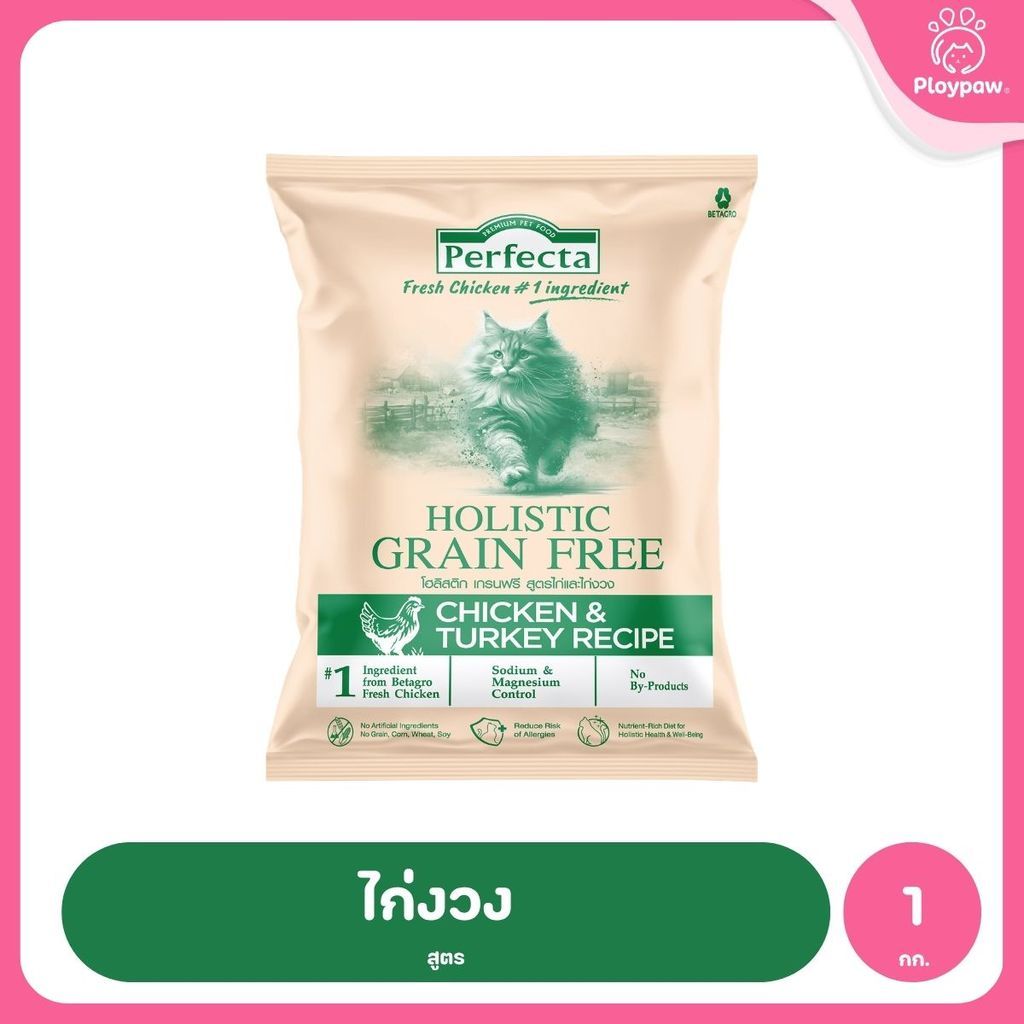 [ถุงแบ่ง 1kg] Perfecta Holistic Grain Free อาหารเม็ดแมว เกรดโฮลิสติก เกรนฟรี สูตร Chicken & Turkey / Atlantic Fish 1 กก.