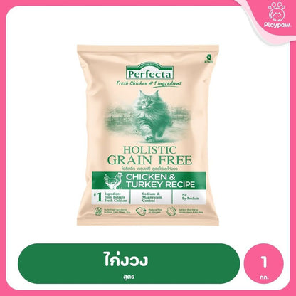 [ถุงแบ่ง 1kg] Perfecta Holistic Grain Free อาหารเม็ดแมว เกรดโฮลิสติก เกรนฟรี สูตร Chicken & Turkey / Atlantic Fish 1 กก.