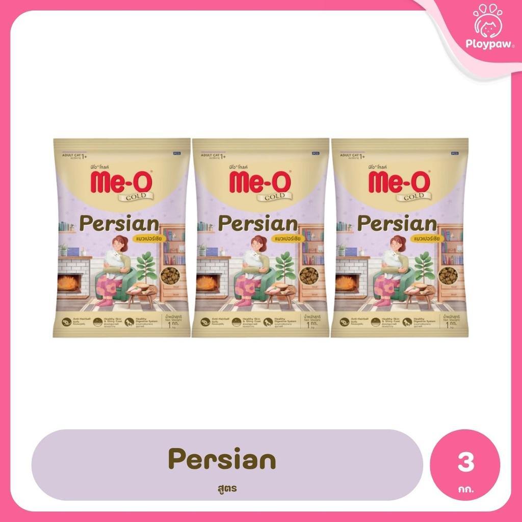 [แพ็ค 3*1kg] Me-O Gold อาหารแมว มีโอ โกลด์ สำหรับลูกแมวและแมวโต สูตร Indoor / Kitten / Fit & Firm / Persian ขนาด 1kg