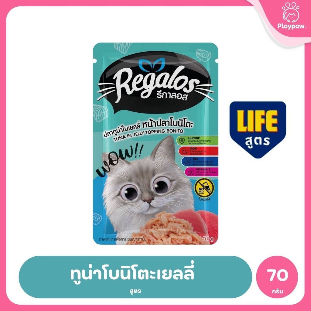 [ยกลัง 48 ซอง] Regalos LIFE อาหารเปียกแมว ทูน่าในเยลลี่ 5 สูตร ทำจากเนื้อปลาแท้ ไม่เติมเกลือ 70 กรัม จำนวน 48 ซอง
