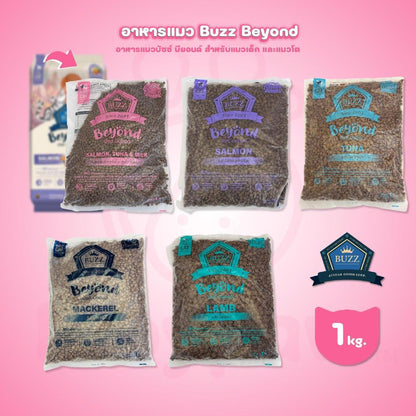 [ถุงแบ่งฯ 1kg.] Buzz Beyond อาหารแมวบัซซ์ บียอนด์ ขนาด 1 กก.(1kg) Premium + Gluten Free NON GMO อาหาร  แมว บัซซ์