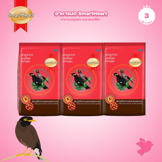 [แพ็ค 3*1kg] อาหารนก SmartHeart สมาร์ทฮาร์ท อาหารนกขุนทอง นกเอี้ยง สูตรขนสวยเงางาม สูตรร้องไว สำหรับนก 1kg