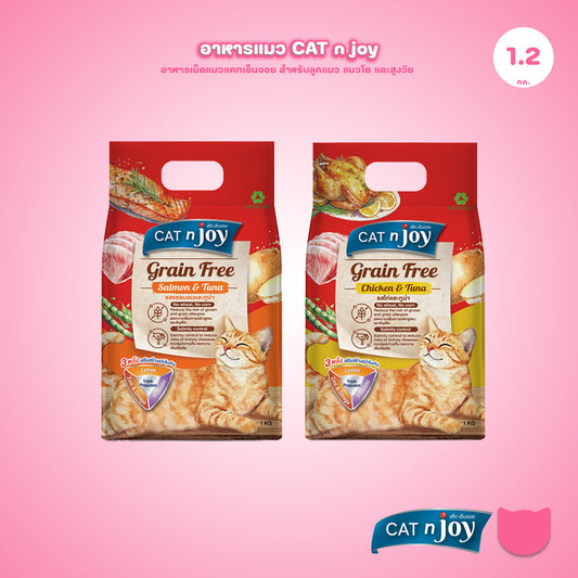 [ถุงแพ็คเกจ 1Kg.] CAT n joy Grain Free อาหารแมวโต สูตรเกรนฟรี ลดความเสี่ยงการแพ้อาหาร เม็ดเล็ก ขนาด 1 kg