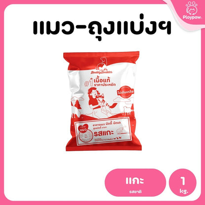[แพ็ค 3 ถุง] Buddy Budder อาหารแมว เกรดพรีเมี่ยม โปรตีนสูง โซเดียมต่ำ ถุงบรรจุจากโรงงาน 1 kg*3 ถุง