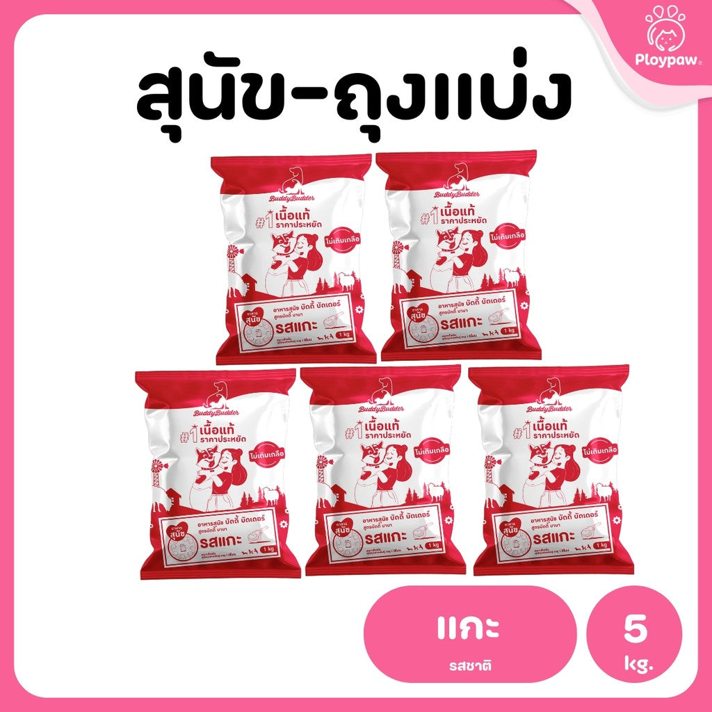 [แพ็ค 5 ถุง] Buddy Budder อาหารสุนัข เกรดพรีเมี่ยม โปรตีนสูง โซเดียมต่ำ ถุงบรรจุจากโรงงาน 1 kg*5ถุง