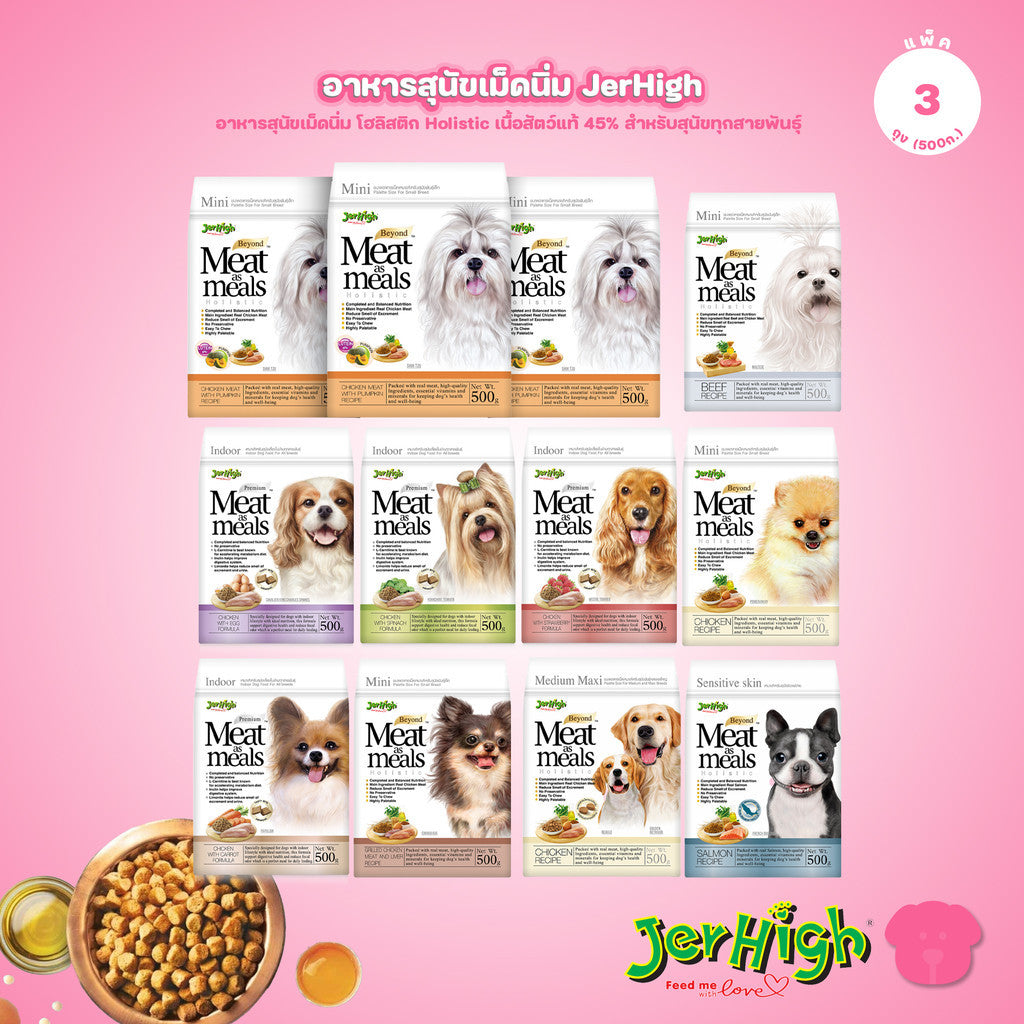 [แพ็ค 3*500g] JerHigh เจอร์ไฮ Meat as Meals อาหารสุนัขเม็ดนิ่ม โฮลิสติก Holistic เนื้อสัตว์แท้ 45% สำหรับสุนัขทุกสายพัน