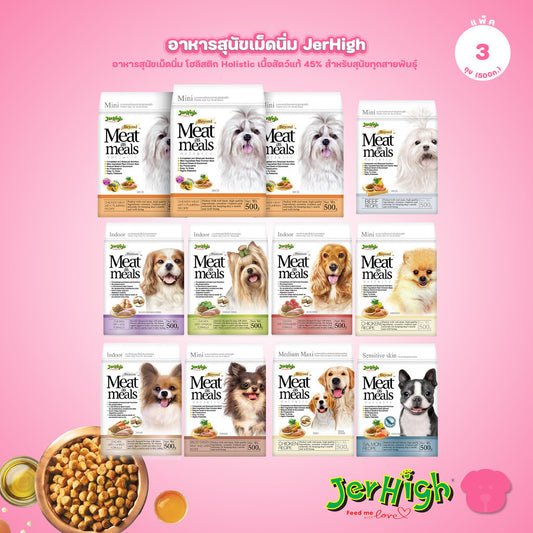 [แพ็ค 3*500g] JerHigh เจอร์ไฮ Meat as Meals อาหารสุนัขเม็ดนิ่ม โฮลิสติก Holistic เนื้อสัตว์แท้ 45% สำหรับสุนัขทุกสายพัน