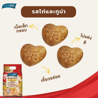[ยกลัง 4*2.5 Kg.] CAT n joy Grain Free อาหารแมวโต สูตรเกรนฟรี ลดความเสี่ยงการแพ้อาหาร เม็ดเล็ก ขนาด 2.5 kg