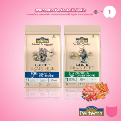 [0.8-1kg] Perfecta Holistic Grain Free อาหารเม็ดแมว เกรดโฮลิสติก เกรนฟรี สูตร Chicken & Turkey / Atlantic Fish 0.8-1 กก.