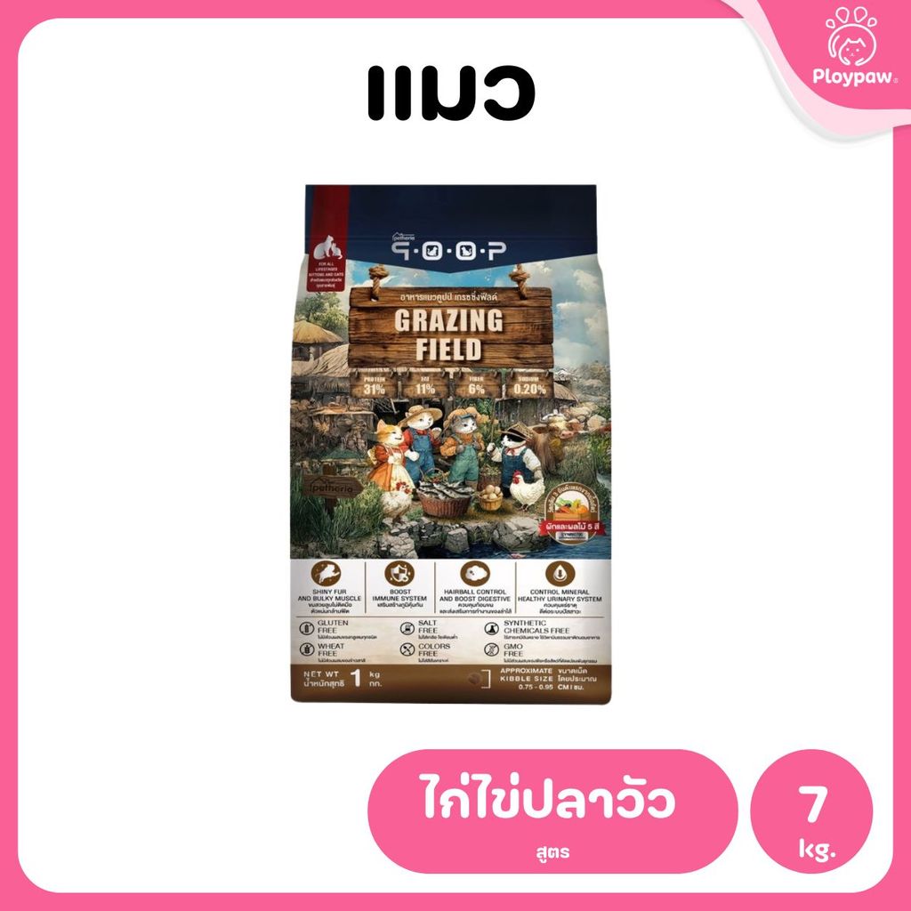 อาหารแมวคูปป์ qoop [ยกกระสอบ 7kg.] อาหารแมวคูปป์ STARTED GLUTEN FREE สำหรับแมวทุกช่วงวัย ขนาด 7 กก.