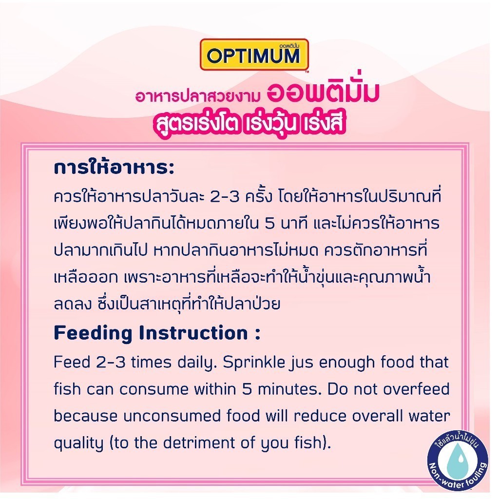 [ยกลัง 48*50g] Optimum อาหารปลาสวยงาม Tropical Fish สูตร Synbiotic เร่งสี น้ำใส สำหรับปลาสวยงามทุกสายพันธุ์ ขนาด 50g