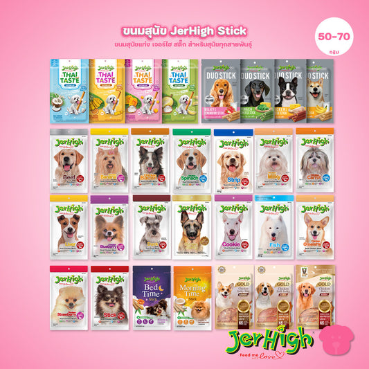 [50-70g] JerHigh เจอร์ไฮ สติ๊ก ขนมสุนัข ขนมหมา ขนมสุนัขแท่ง ขนมรางวัลสุนัข หลายสูตร เลือกรสได้
