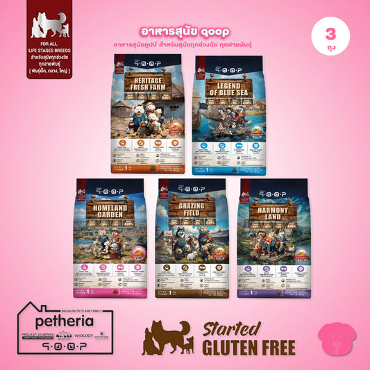อาหารสุนัขคูปป์ qoop [แพ็ค 3 ถุง*1kg.] STARTED GLUTEN FREE สำหรับสุนัขทุกช่วงวัยขนาด 1 กก.(kg.)