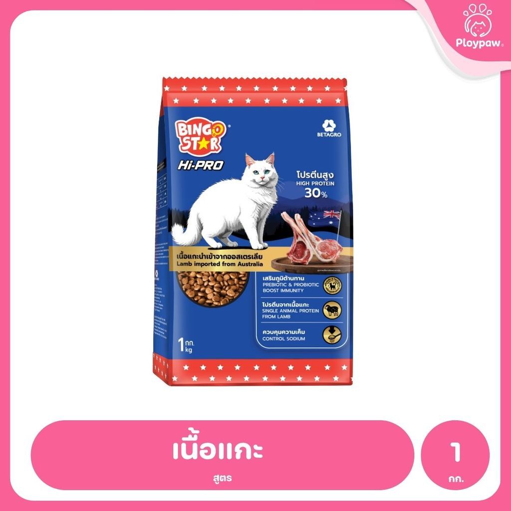 [1 กก.] Bingo Star Hi Pro อาหารแมวโต สูตรเนื้อแกะ โปรตีนสูง Synbiotic น้ำมันปลาแซลมอน 1kg