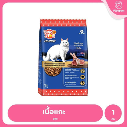 [1 กก.] Bingo Star Hi Pro อาหารแมวโต สูตรเนื้อแกะ โปรตีนสูง Synbiotic น้ำมันปลาแซลมอน 1kg