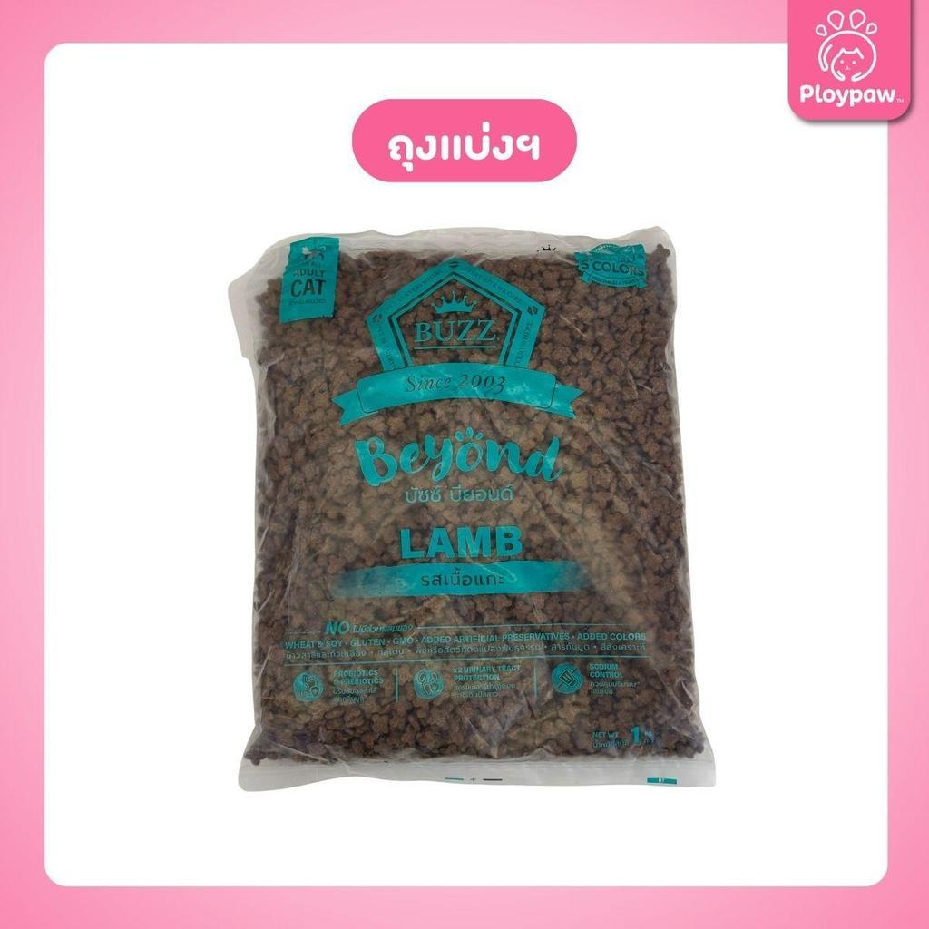 [ถุงแบ่งฯ 1kg.] Buzz Beyond อาหารแมวบัซซ์ บียอนด์ ขนาด 1 กก.(1kg) Premium + Gluten Free NON GMO อาหาร  แมว บัซซ์