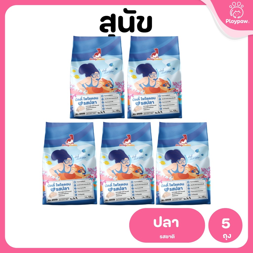 [แพ็ค 5 ถุง] Buddy Budder อาหารสุนัข เกรดพรีเมี่ยม โปรตีนสูง โซเดียมต่ำ ขนาด 1.5 kg*5 ถุง