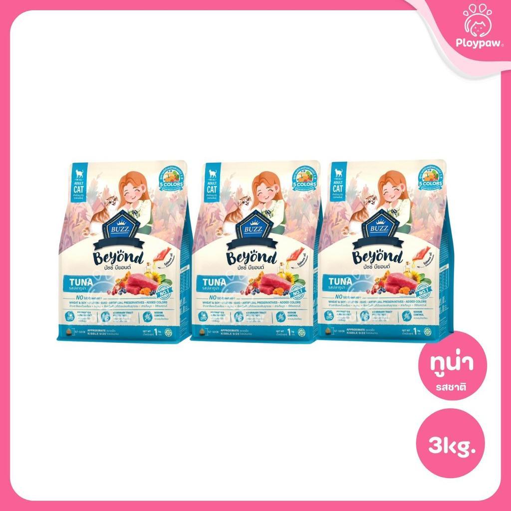 [แพ็ค 3*1 กก.] Buzz Beyond อาหารแมวบัซซ์ บียอนด์ ขนาด 1 กก.(1kg)(Dry Cat Food,Premium ,Gluten Free,NON GMO) อาหาร แมว