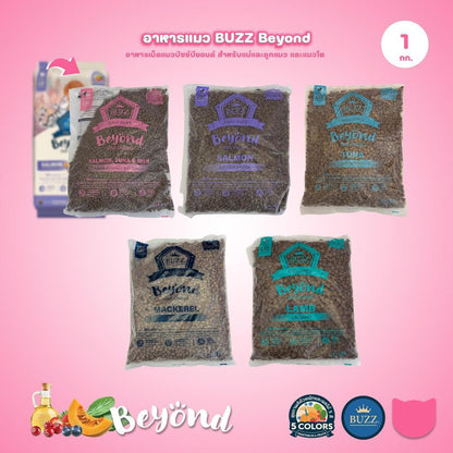 [ถุงแบ่งฯ 1kg.] Buzz Beyond อาหารแมวบัซซ์ บียอนด์ ขนาด 1 กก.(1kg) Premium + Gluten Free NON GMO อาหาร  แมว บัซซ์