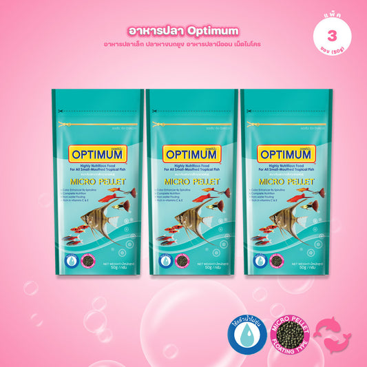 [แพ็ค 3*50g] OPTIMUM Micro Pellet อาหารปลาเล็ก ปลาบอลลูน อาหารปลาหางนกยูง ปลานีออน เม็ดไมโคร 0.5 มม. น้ำไม่ขุ่น 50g