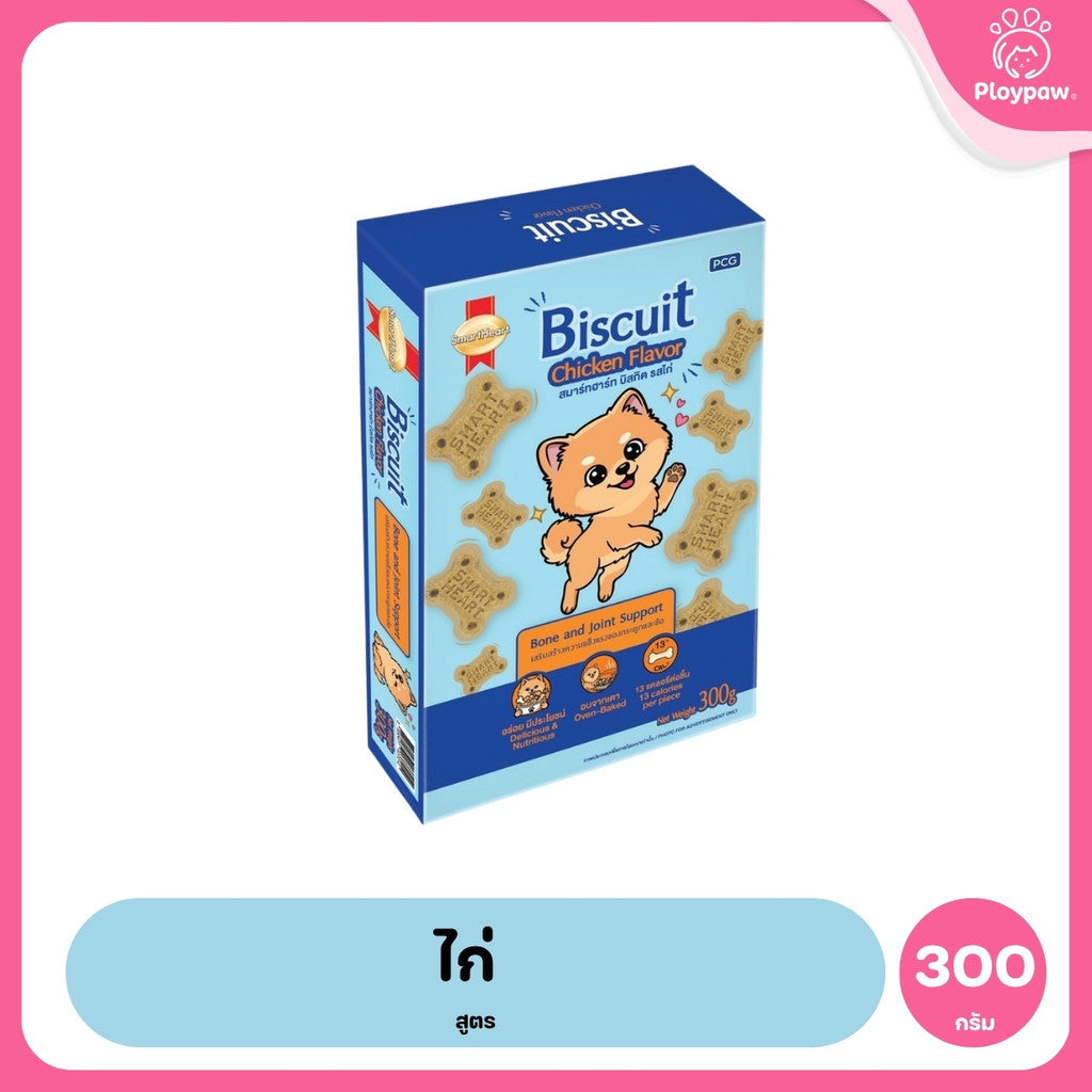 SmartHeart Biscuit สมาร์ทฮาร์ท บิสกิต ขนมสุนัข 300 กรัม มี 5 รส ไก่ เนื้อ ตับ เบคอน นมชีส