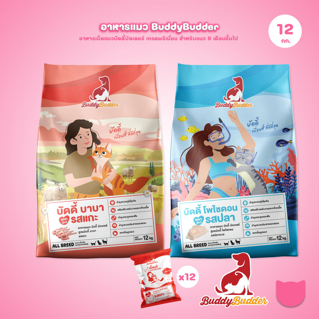 [ยกกระสอบ 12 กก.] Buddy Budder อาหารแมว เกรดพรีเมี่ยม โปรตีนสูง โซเดียมต่ำ ถุงบรรจุจากโรงงาน 1 kg*12 ถุง