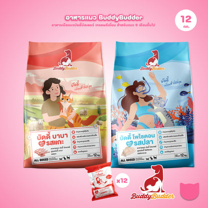 [ยกกระสอบ 12 กก.] Buddy Budder อาหารแมว เกรดพรีเมี่ยม โปรตีนสูง โซเดียมต่ำ ถุงบรรจุจากโรงงาน 1 kg*12 ถุง
