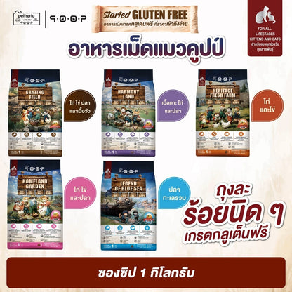 อาหารแมวคูปป์ qoop [ยกกระสอบ 7kg.] อาหารแมวคูปป์ STARTED GLUTEN FREE สำหรับแมวทุกช่วงวัย ขนาด 7 กก.