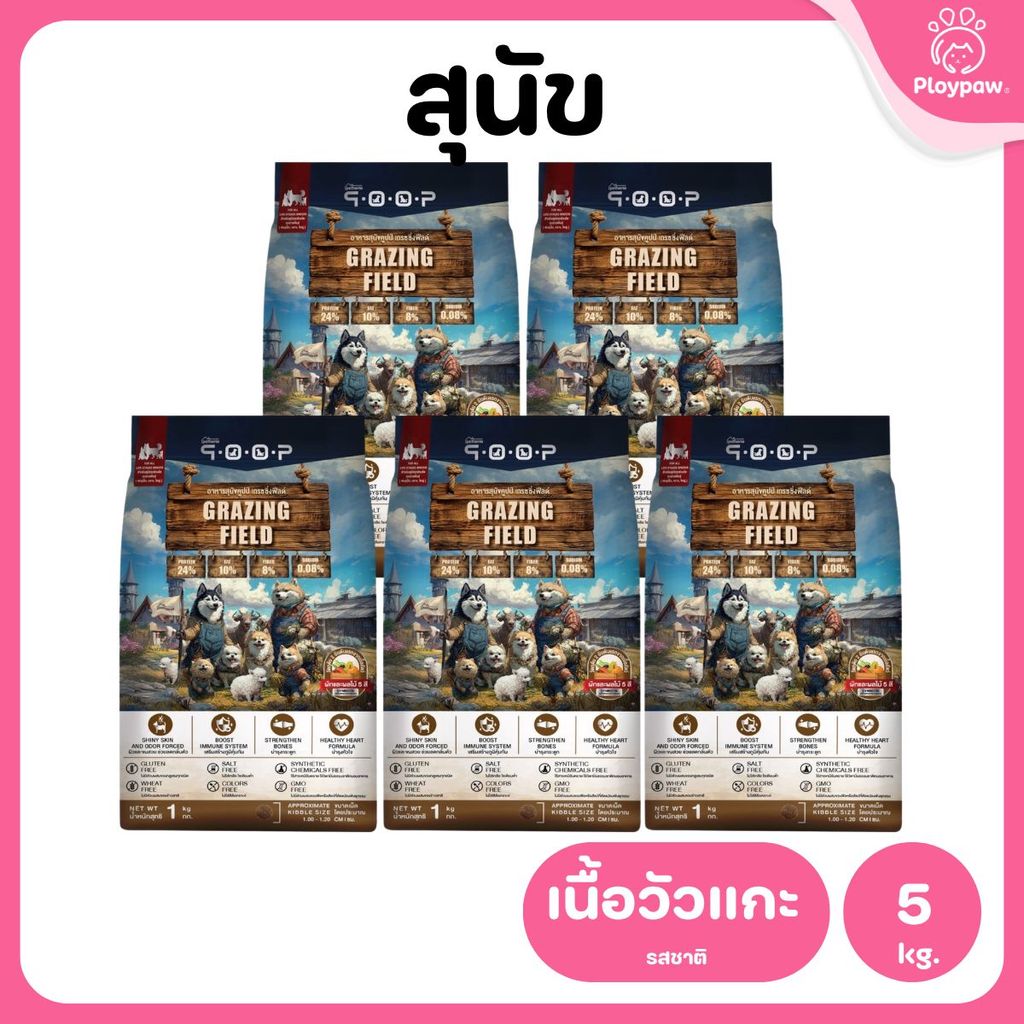 อาหารสุนัขคูปป์ qoop [แพ็ค 5 ถุง*1kg.] STARTED GLUTEN FREE สำหรับสุนัขทุกช่วงวัยขนาด 1 กก.(kg.)