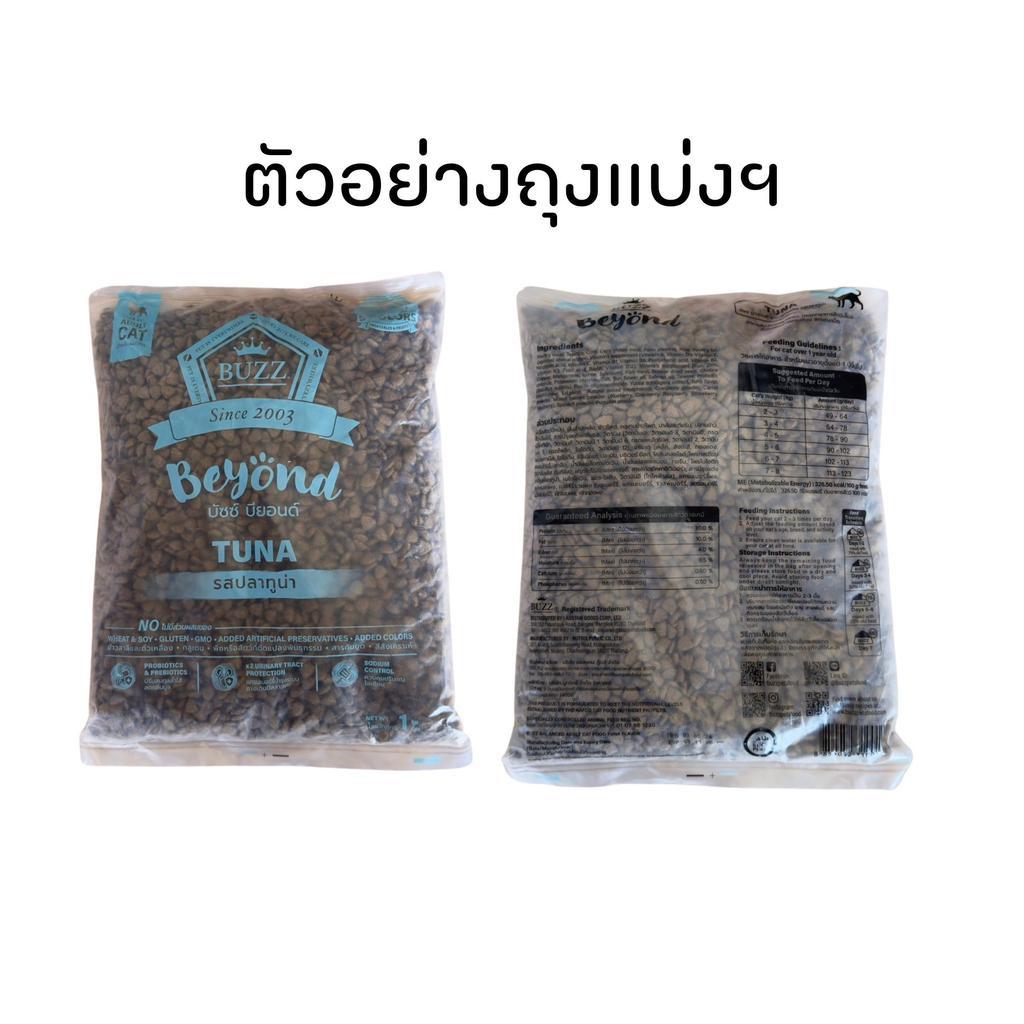 [แพ็ค 3*1 กก.] Buzz Beyond อาหารแมวบัซซ์ บียอนด์ ขนาด 1 กก.(1kg)(Dry Cat Food,Premium ,Gluten Free,NON GMO) อาหาร แมว