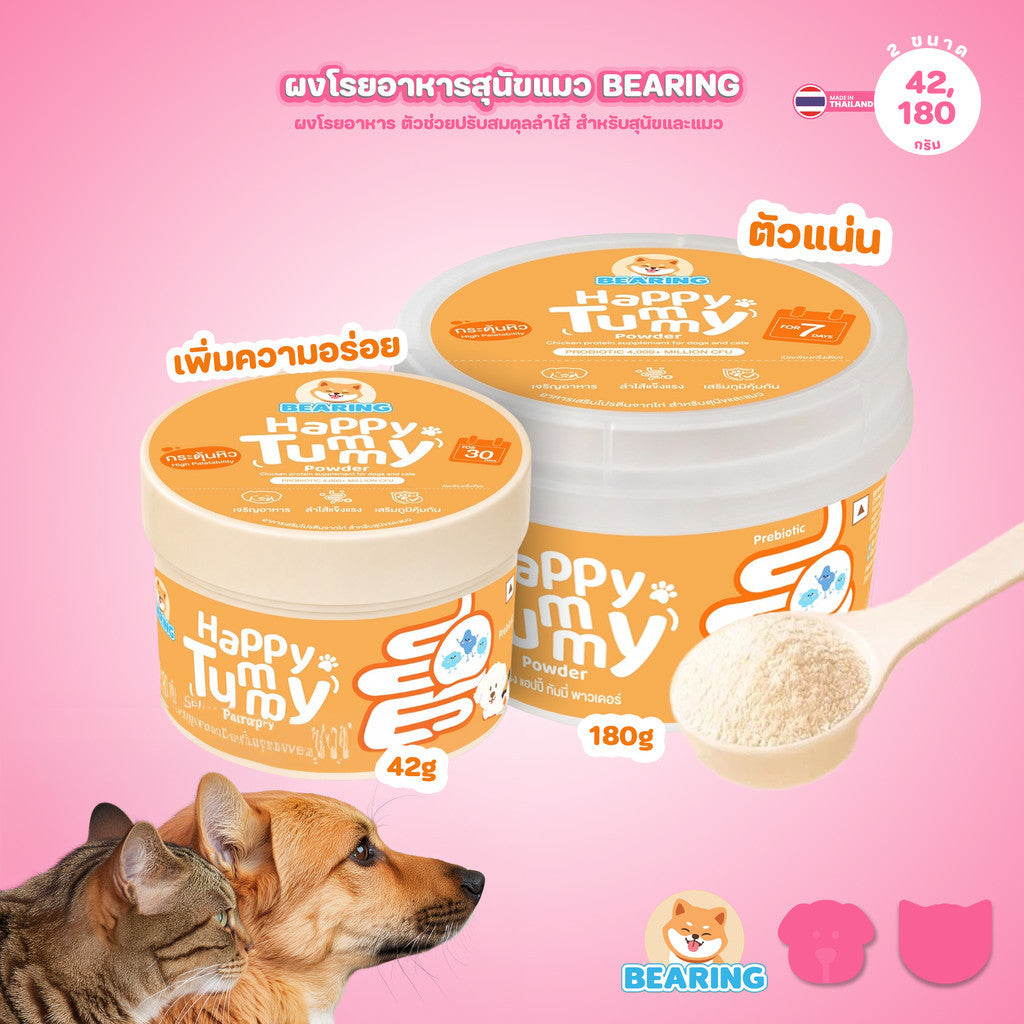 BEARING Happy Tummy Powder ผงโรยอาหารสุนัขแมว ตัวอ้วนตัวแน่น โพรไบโอติกส์ พรีไบโอติกส์ ดูแลสมดุลทางเดินอาหาร
