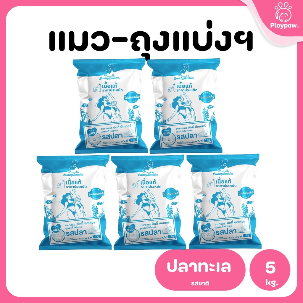 [แพ็ค 5 ถุง] Buddy Budder อาหารแมว เกรดพรีเมี่ยม โปรตีนสูง โซเดียมต่ำ ถุงบรรจุจากโรงงาน 1 kg*5 ถุง
