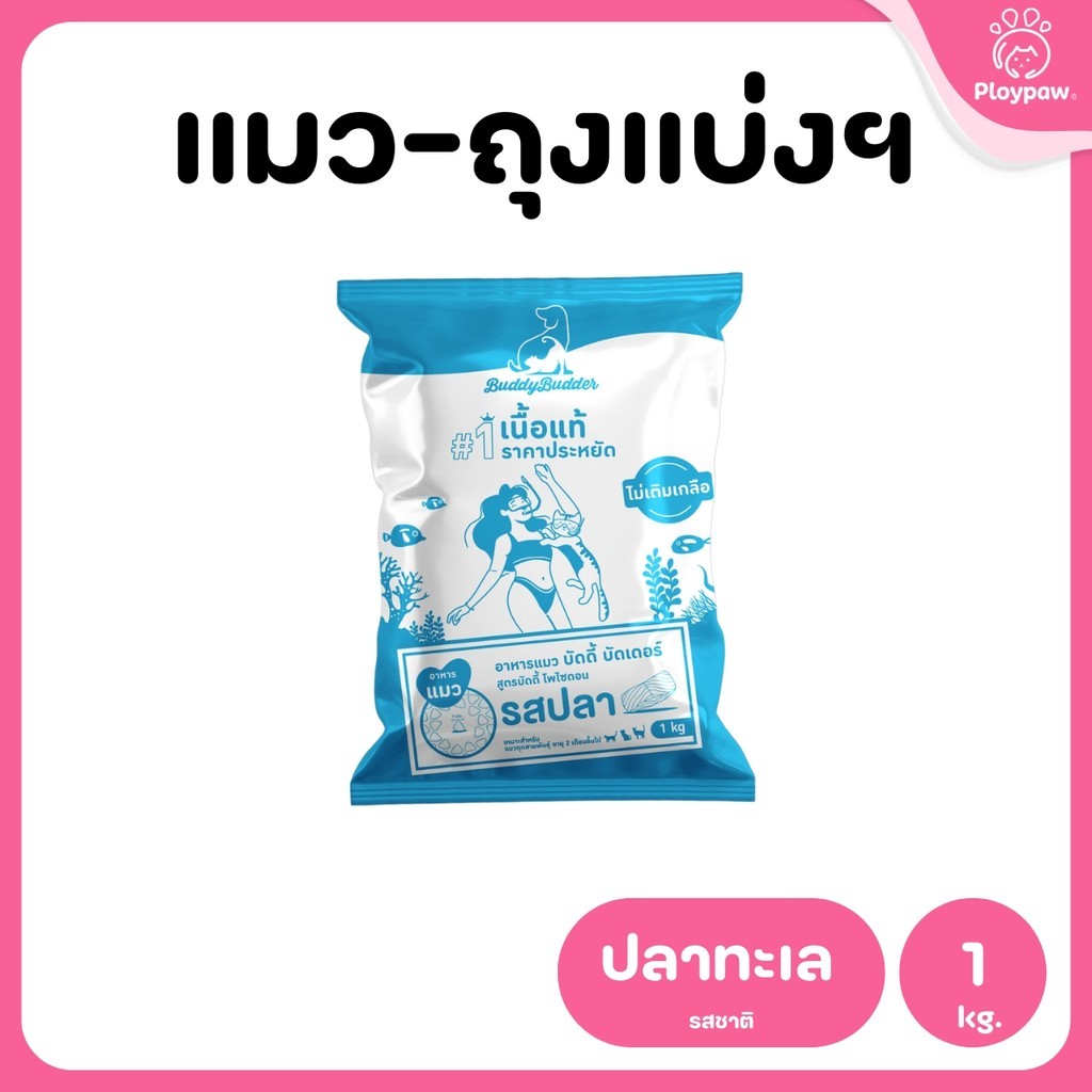 [ยกกระสอบ 12 กก.] Buddy Budder อาหารแมว เกรดพรีเมี่ยม โปรตีนสูง โซเดียมต่ำ ถุงบรรจุจากโรงงาน 1 kg*12 ถุง