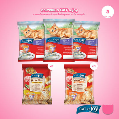 [แพ็ค 3*0.8-1Kg.] CAT n joy อาหารแมว แคทเอ็นจอย รวมทุกสูตร ชนิดเม็ด สูตรแมวโตและลูกแมว โปรตีนคุณภาพ กินง่าย ขนาด 0.8-1kg