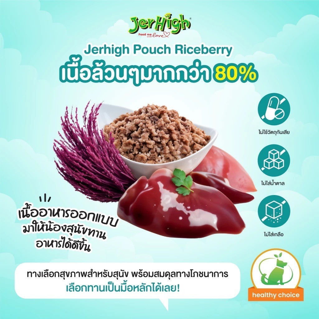 [ยกโหล 12 ซอง] JerHigh เจอร์ไฮ อาหารเปียกสุนัข เพาช์ สูตรเกรวี่ เนื้อบดในเจลลี่ เนื้อไก่ผสมข้าวไรซ์เบอร์รี่ 120-130g