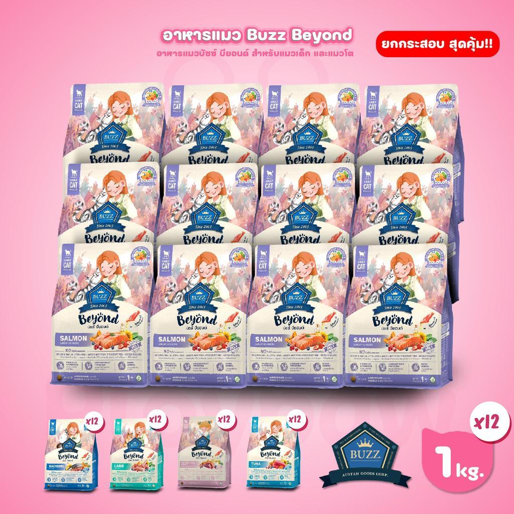[ยกกระสอบ 12*1 กก.] Buzz Beyond อาหารแมวบัซซ์ บียอนด์ ขนาด 1 กก.(1kg) จำนวน 12 ถุง Premium + Gluten Free NON GMO