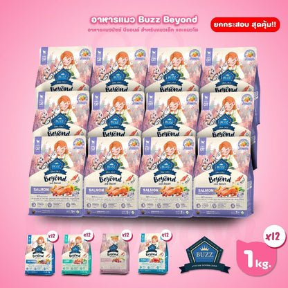 [ยกกระสอบ 12*1 กก.] Buzz Beyond อาหารแมวบัซซ์ บียอนด์ ขนาด 1 กก.(1kg) จำนวน 12 ถุง Premium + Gluten Free NON GMO